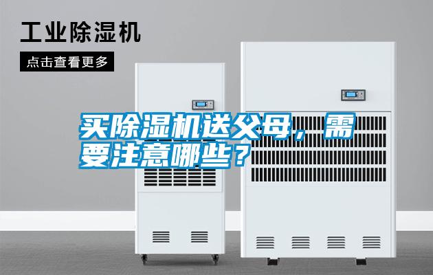 買除濕機送父母，需要注意哪些？