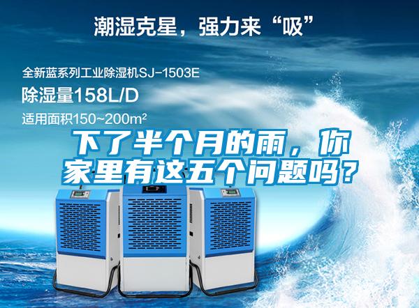 下了半個(gè)月的雨，你家里有這五個(gè)問題嗎？
