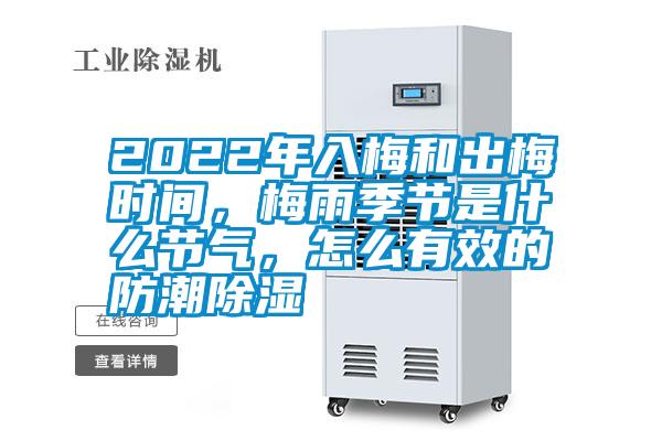 2022年入梅和出梅時間，梅雨季節(jié)是什么節(jié)氣，怎么有效的防潮除濕