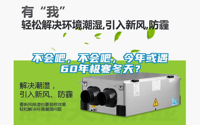 不會吧，不會吧，今年或遇60年極寒冬天？
