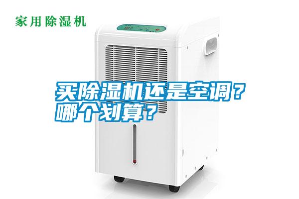 買除濕機(jī)還是空調(diào)？哪個(gè)劃算？