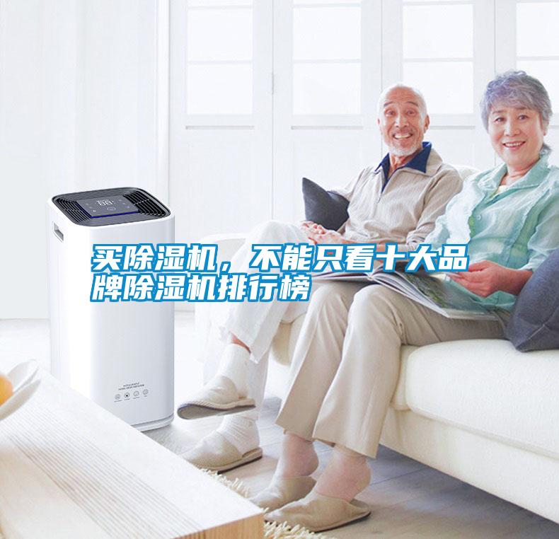 買除濕機，不能只看十大品牌除濕機排行榜