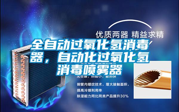 全自動過氧化氫消毒器，自動化過氧化氫消毒噴霧器