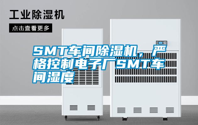 SMT車間除濕機(jī)，嚴(yán)格控制電子廠SMT車間濕度