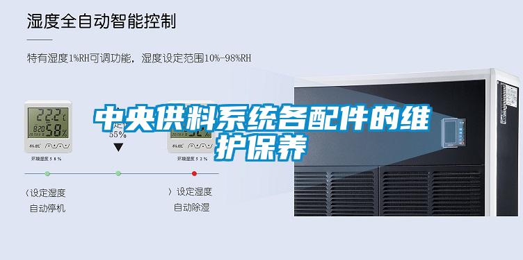 中央供料系統(tǒng)各配件的維護(hù)保養(yǎng)