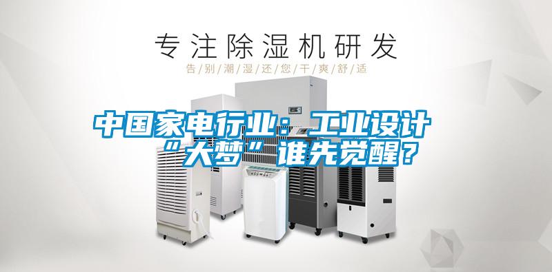 中國家電行業(yè)：工業(yè)設計“大夢”誰先覺醒？