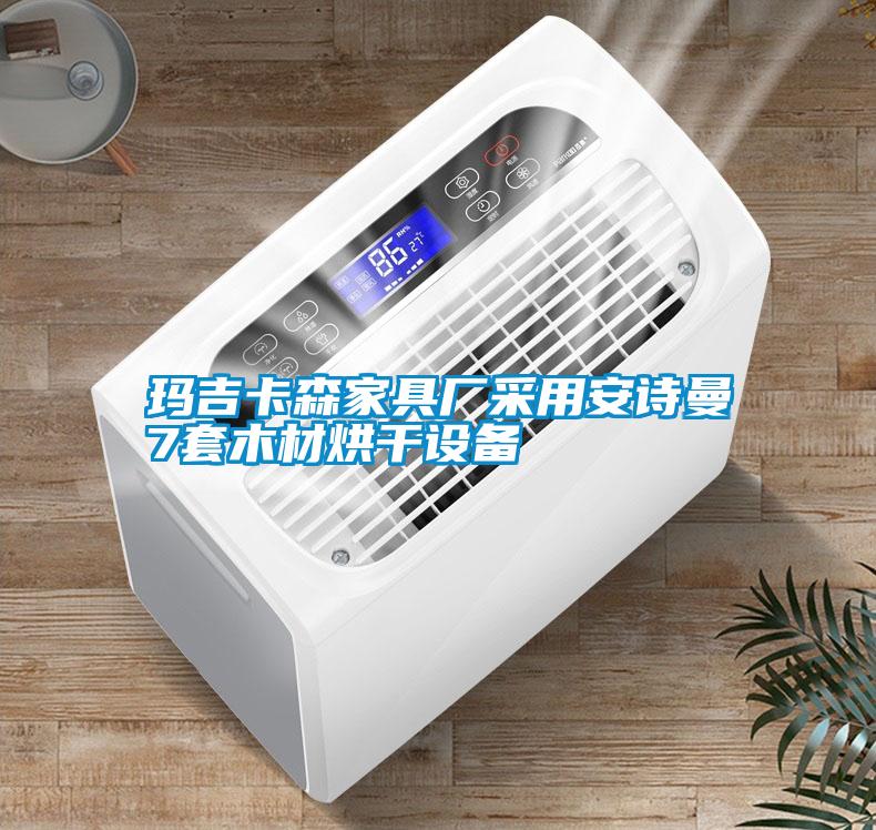 瑪吉卡森家具廠(chǎng)采用安詩(shī)曼7套木材烘干設(shè)備