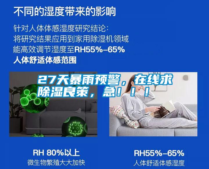 27天暴雨預(yù)警，在線求除濕良策，急?。?！
