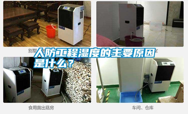 人防工程濕度的主要原因是什么？