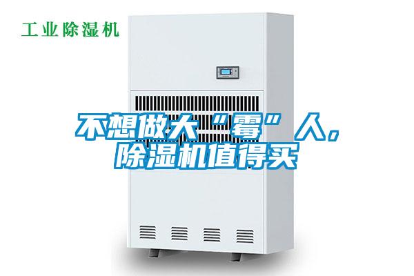 不想做大“霉”人，除濕機(jī)值得買