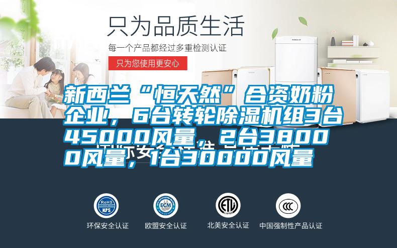 新西蘭“恒天然”合資奶粉企業(yè)，6臺轉輪除濕機組3臺45000風量，2臺38000風量，1臺30000風量
