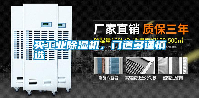 買工業(yè)除濕機，門道多謹(jǐn)慎選