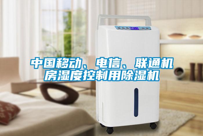 中國移動、電信、聯(lián)通機房濕度控制用除濕機