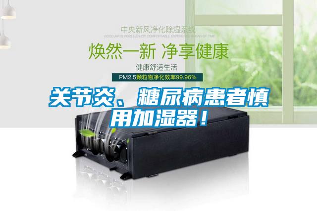 關(guān)節(jié)炎、糖尿病患者慎用加濕器！