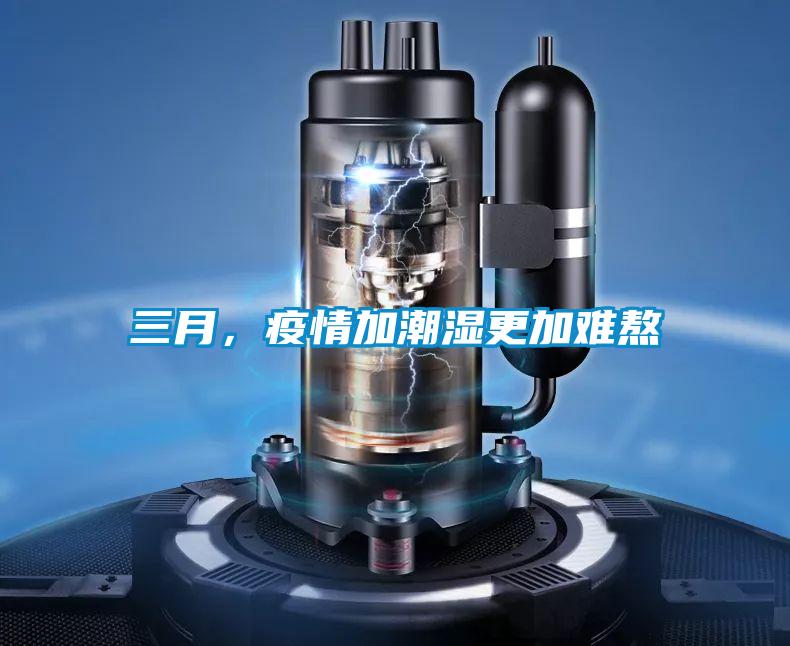 三月，疫情加潮濕更加難熬