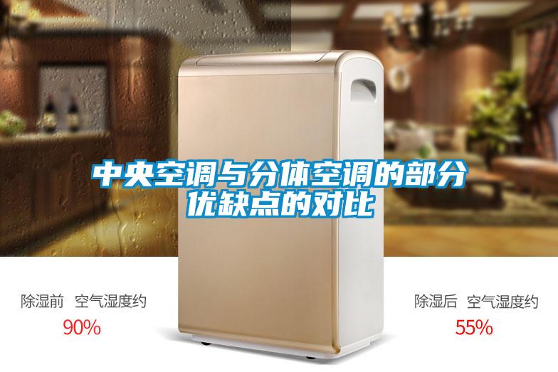 中央空調與分體空調的部分優(yōu)缺點的對比