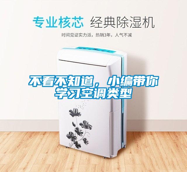 不看不知道，小編帶你學(xué)習(xí)空調(diào)類(lèi)型