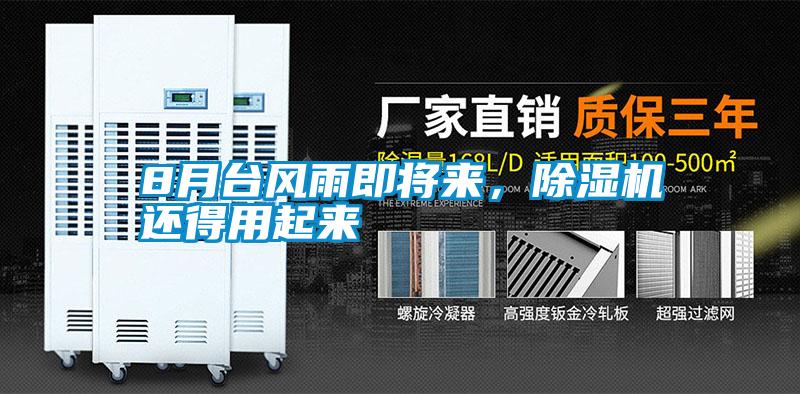 8月臺風(fēng)雨即將來，除濕機還得用起來