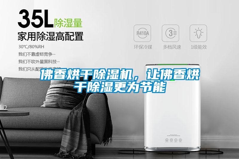 佛香烘干除濕機(jī)，讓佛香烘干除濕更為節(jié)能