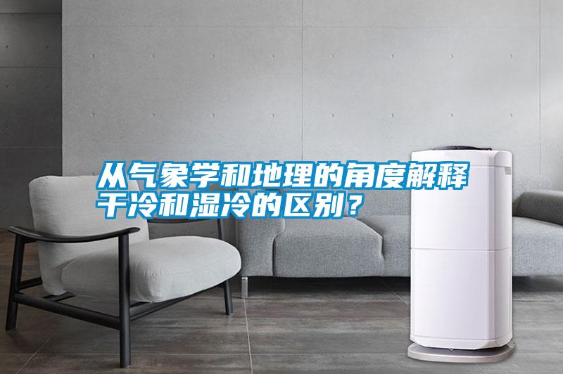 從氣象學和地理的角度解釋干冷和濕冷的區(qū)別？