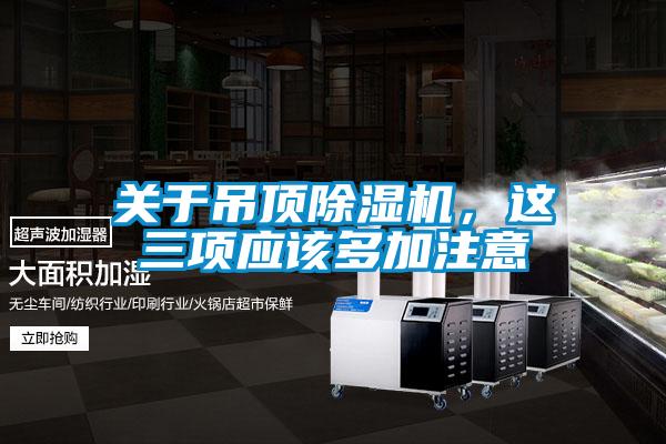 關(guān)于吊頂除濕機，這三項應該多加注意