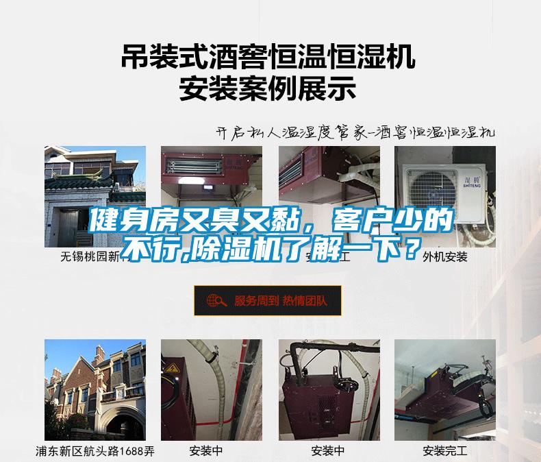 健身房又臭又黏，客戶少的不行,除濕機了解一下？
