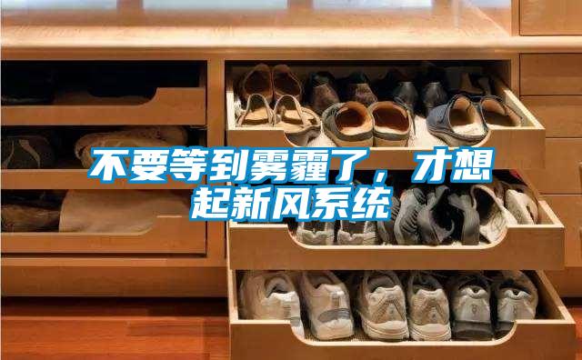 不要等到霧霾了，才想起新風(fēng)系統(tǒng)