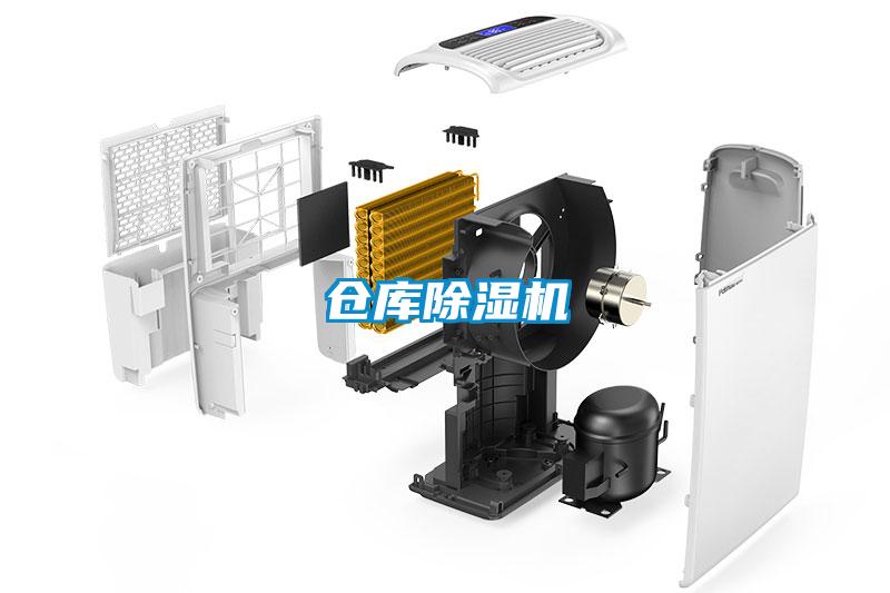 倉庫除濕機
