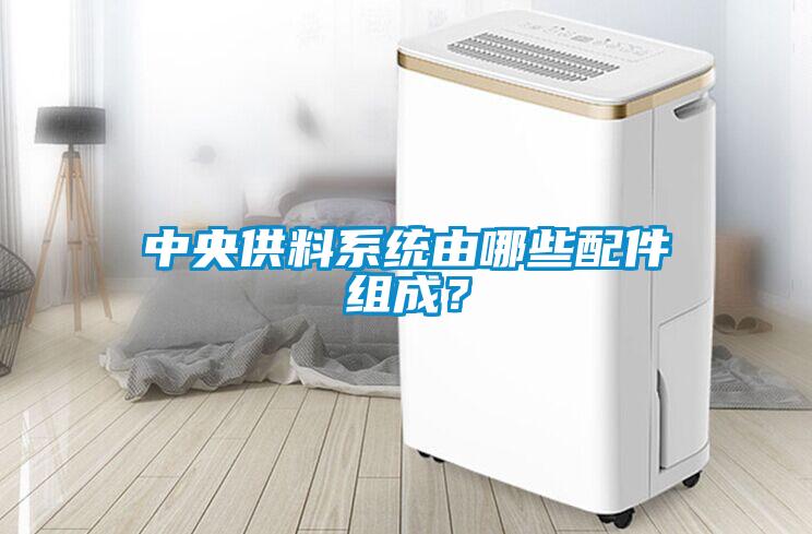 中央供料系統(tǒng)由哪些配件組成？