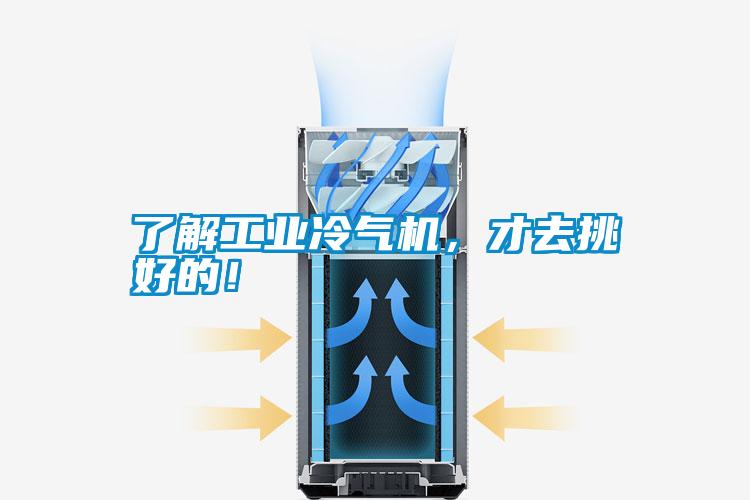 了解工業(yè)冷氣機，才去挑好的！