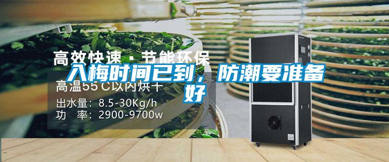 入梅時間已到，防潮要準(zhǔn)備好
