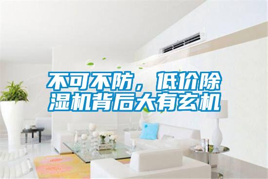 不可不防，低價(jià)除濕機(jī)背后大有玄機(jī)