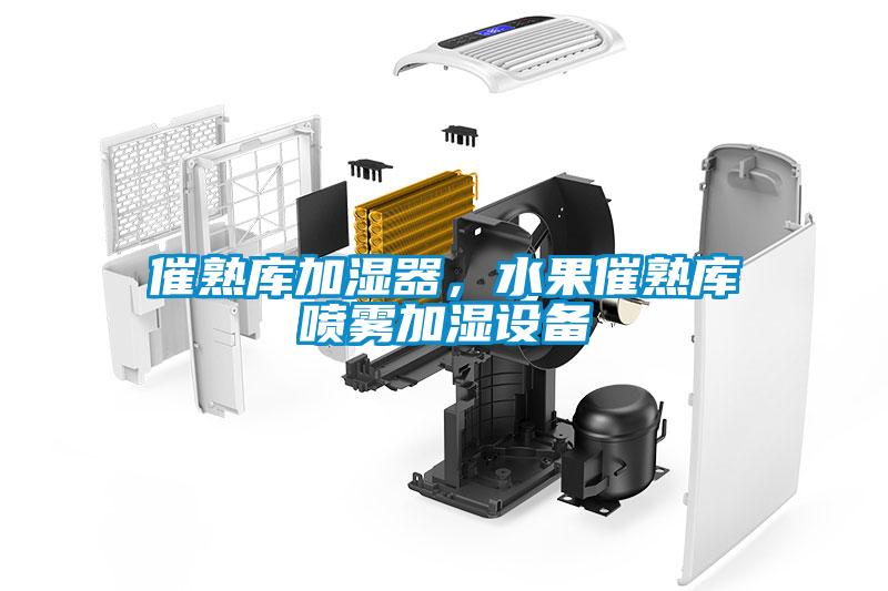 催熟庫加濕器，水果催熟庫噴霧加濕設(shè)備