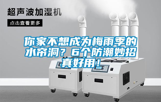 你家不想成為梅雨季的水簾洞？6個防潮妙招真好用！