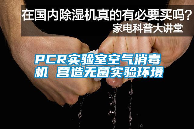PCR實(shí)驗(yàn)室空氣消毒機(jī) 營(yíng)造無菌實(shí)驗(yàn)環(huán)境