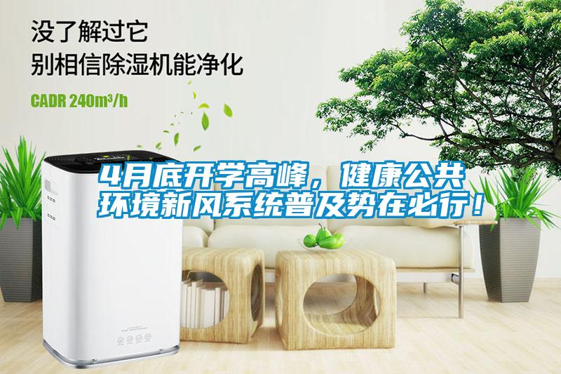 4月底開學(xué)高峰，健康公共環(huán)境新風(fēng)系統(tǒng)普及勢在必行！