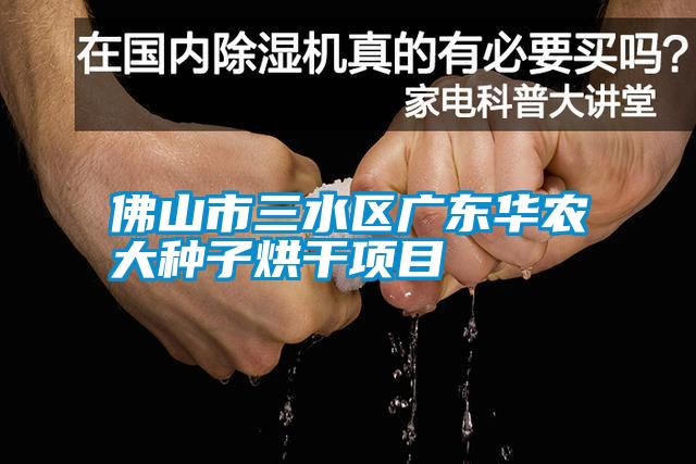 佛山市三水區(qū)廣東華農大種子烘干項目