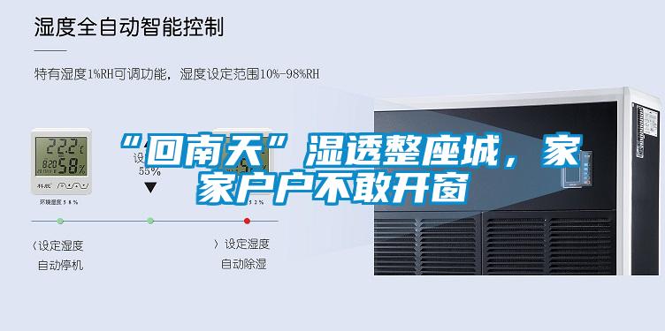 “回南天”濕透整座城，家家戶戶不敢開(kāi)窗