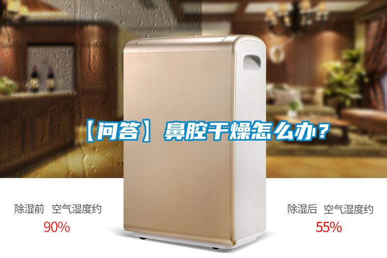 【問答】鼻腔干燥怎么辦？