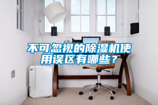 不可忽視的除濕機使用誤區(qū)有哪些？