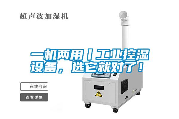 一機(jī)兩用丨工業(yè)控濕設(shè)備，選它就對(duì)了！