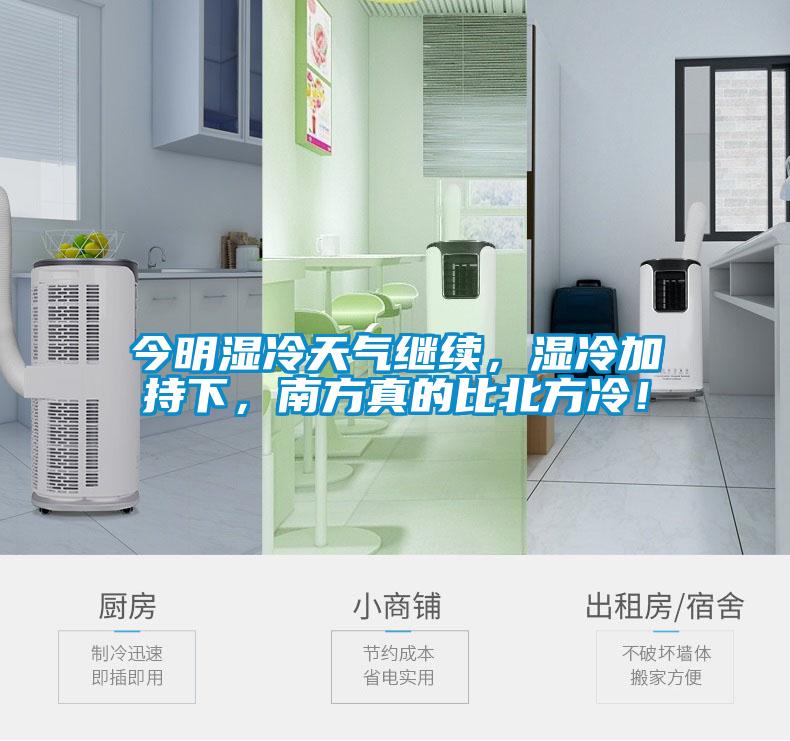今明濕冷天氣繼續(xù)，濕冷加持下，南方真的比北方冷！