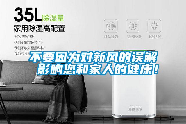 不要因為對新風的誤解 影響您和家人的健康！