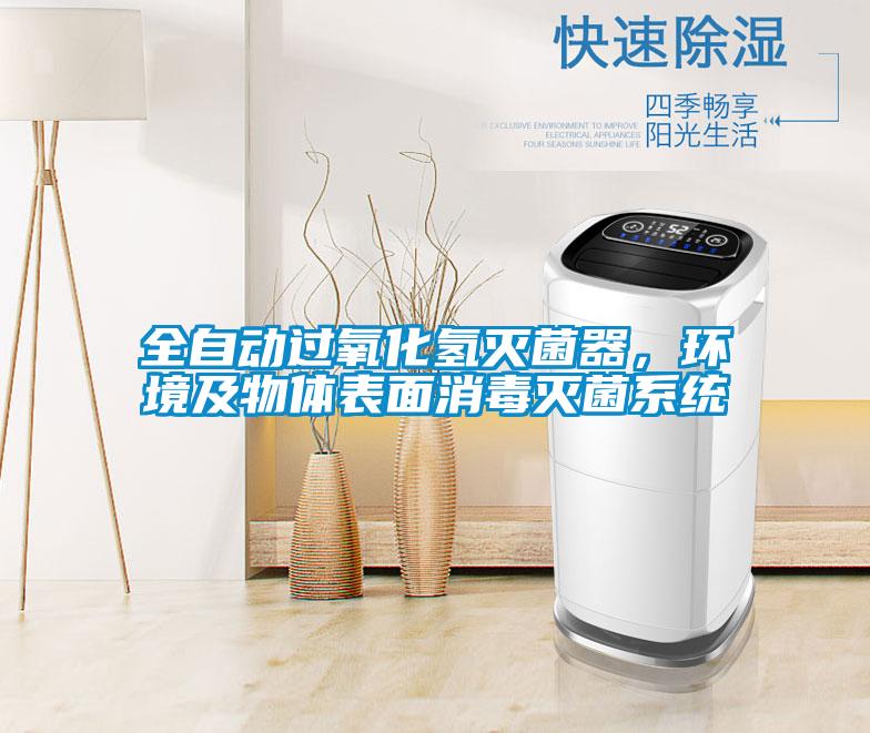 全自動過氧化氫滅菌器，環(huán)境及物體表面消毒滅菌系統(tǒng)