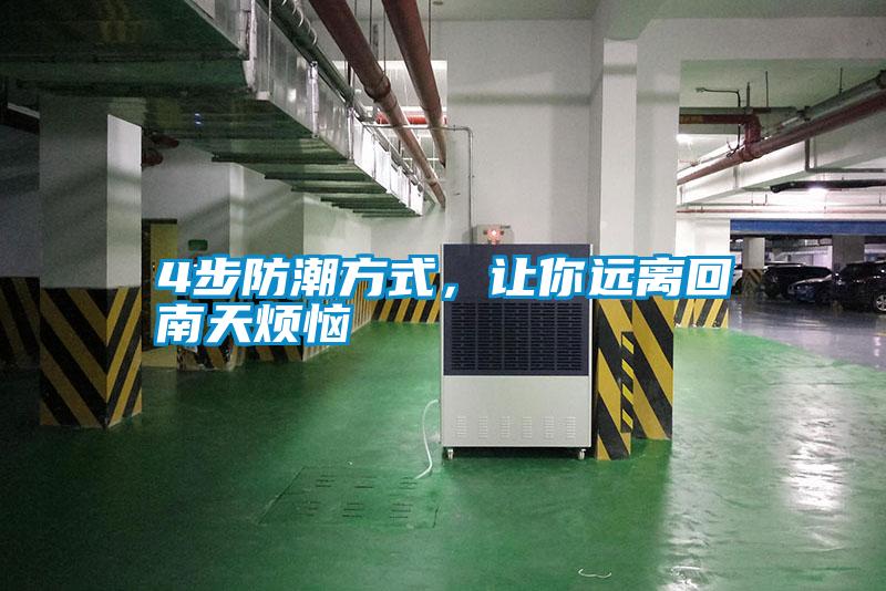 4步防潮方式，讓你遠(yuǎn)離回南天煩惱