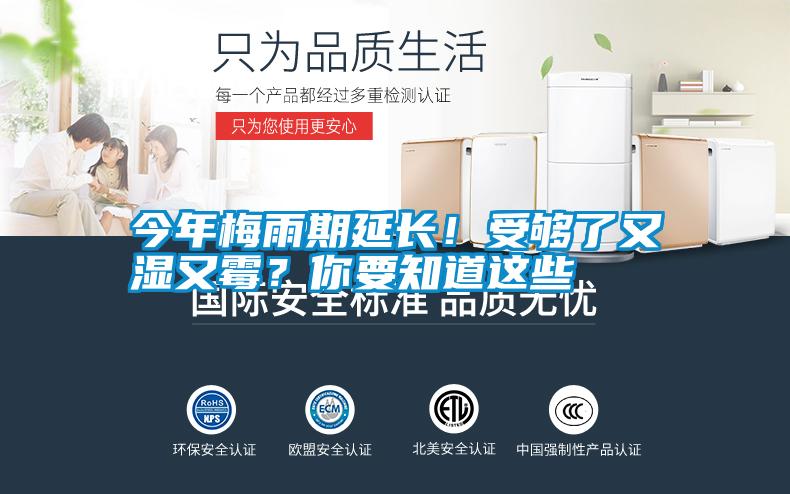 今年梅雨期延長！受夠了又濕又霉？你要知道這些