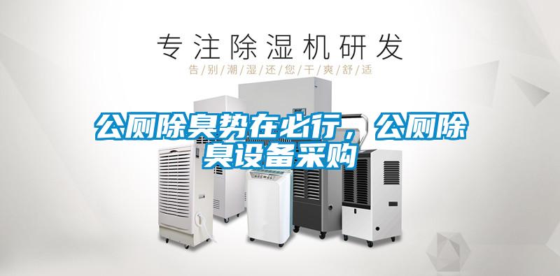 公廁除臭勢(shì)在必行，公廁除臭設(shè)備采購(gòu)