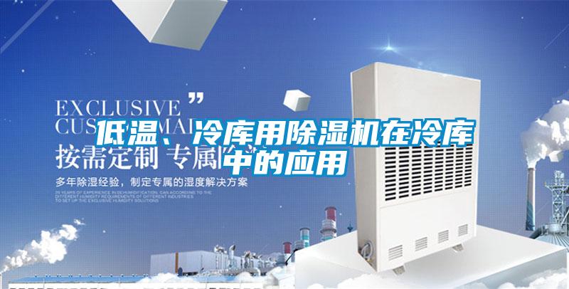 低溫、冷庫用除濕機在冷庫中的應(yīng)用