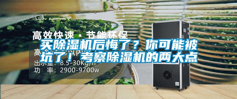 買除濕機后悔了？你可能被坑了！考察除濕機的兩大點