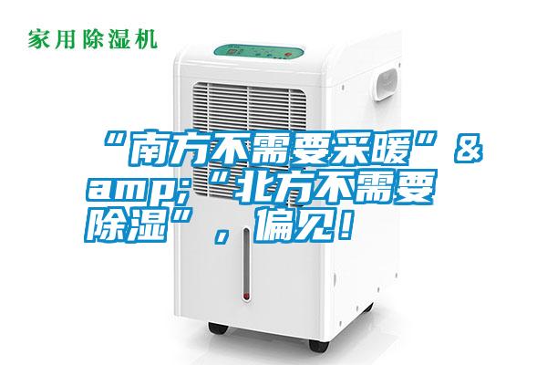 “南方不需要采暖”&“北方不需要除濕”，偏見(jiàn)！